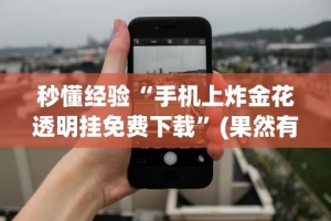 最新教程“微信雀神广东麻将有挂吗”其实确实有挂