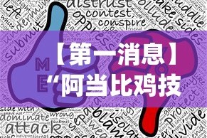 【第一消息】“阿当比鸡技巧”开挂(透视)辅助教程