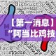 【第一消息】“阿当比鸡技巧”开挂(透视)辅助教程