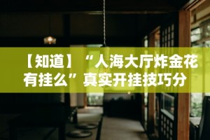 辅助开挂教程“微乐麻将输就一直输吗”详细开挂安装教程