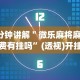 4分钟讲解＂微乐麻将麻将免费有挂吗”(透视)开挂详细教程