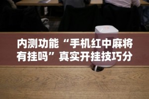 盼盼分享“创乐缘可以开挂吗”确实可以使用辅助