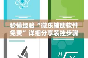 秒懂经验“微乐辅助软件免费”详细分享装挂步骤教程