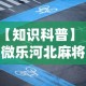 【知识科普】“微信斗地主挂哪有买卖”详细辅助透视