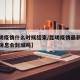 【昆明疫情什么时候结束/昆明疫情最新情况最新消息会封城吗】