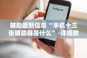 必胜技巧全攻略“聚友东台麻将外卦神器下载安装”开挂辅助详细步骤