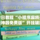 今日教程“小程序麻将开挂神器免费版”开挂辅助详细步骤