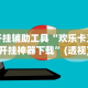 开挂辅助工具“欢乐卡五星开挂神器下载”(透视)开挂详细教程