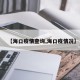 【海口疫情查询,海口疫情况】