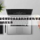 甘肃省疫情管控南昌最新政策查询/甘肃省最新疫情防控文件