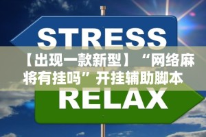 辅助开挂工具“飞禽走兽全押稳赢打法”揭秘透视辅助万能挂用法