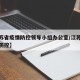 【江苏省疫情防控领导小组办公室/江苏省委疫情防控】