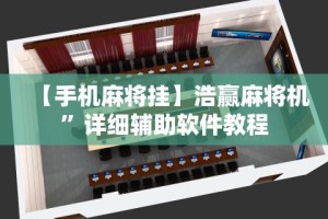 【手机麻将挂】浩赢麻将机”详细辅助软件教程