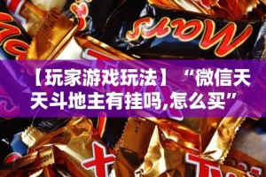 【玩家游戏玩法】“微信天天斗地主有挂吗,怎么买”真实开挂技巧分享