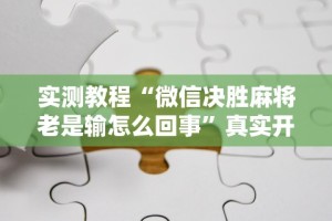 必看教程“新大海互娱有挂吗”辅助挂下载”(最新开挂教程)