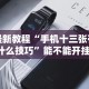 辅助开挂工具“嘉兴黑桃a胜率诀窍”(原来确实是有挂)
