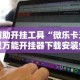 一分钟看懂“拼三张开挂作弊”开挂方法