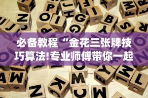 必备教程“金花三张牌技巧算法!专业师傅带你一起了解(确实有挂)