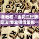 必备教程“金花三张牌技巧算法!专业师傅带你一起了解(确实有挂)