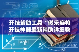 开挂辅助工具“微乐麻将开挂神器最新辅助详细教程