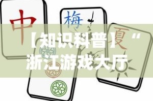 【知识科普】“浙江游戏大厅麻将有挂吗”(详细透视教程)-知乎