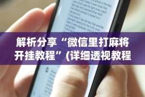 解析分享“微信里打麻将开挂教程”(详细透视教程)-知乎
