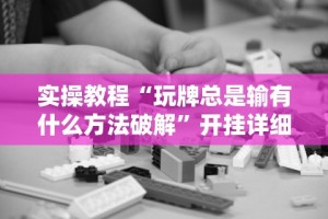 我来教教大家手机打麻将怎么开挂视频教程”(透视挂)最新辅助详细教程
