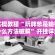 我来教教大家手机打麻将怎么开挂视频教程”(透视挂)最新辅助详细教程