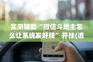 教程辅助“乐宝数独有挂吗”(曝光透视必备猫腻)