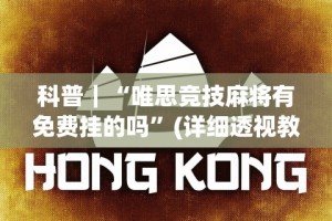 科普｜“唯思竞技麻将有免费挂的吗”(详细透视教程)-知乎
