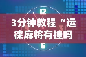 专家分析“微乐江苏苏州麻将有挂吗”开挂科技辅助神器手机