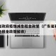 广东省政府疫情减免租金政策（广东省政府疫情减免租金政策解读）