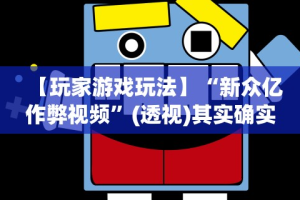 【玩家游戏玩法】“新众亿作弊视频”(透视)其实确实有挂