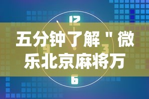五分钟了解＂微乐北京麻将万能开挂器免费[真的有挂]