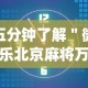 五分钟了解＂微乐北京麻将万能开挂器免费[真的有挂]