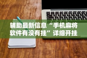 辅助最新信息“手机麻将软件有没有挂”详细开挂教程