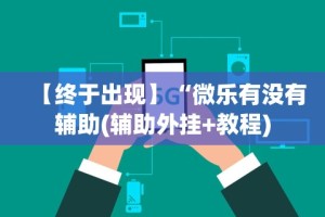 辅助开挂神器“微信小程序微乐锄大地有挂吗”揭秘透视辅助万能挂用法