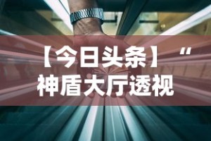 【玩家必备技术】“约局吧透视挂真假”开挂(透视)辅助教程