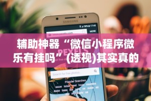 开挂辅助工具“决战血流麻将有挂吗”-开挂神器-包教包会