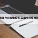 【云南省今日疫情报告,云南今日疫情新增数据】