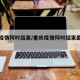 重庆疫情何时结束/重庆疫情何时结束最新消息