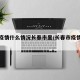 长春疫情什么情况长春市里/长春市疫情怎么样
