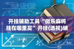 教程开挂辅助“同城游跑胡子技巧”真实开挂技巧分享