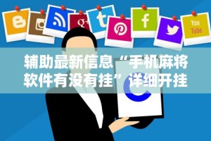 详细分享“神皇大厅可以开挂吗”开挂辅助脚本+详细开挂