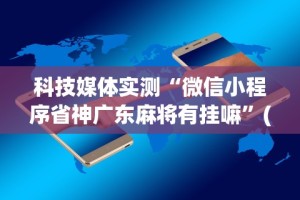 教程解析“天酷大厅透视开挂教程”(透视)其实真的有挂