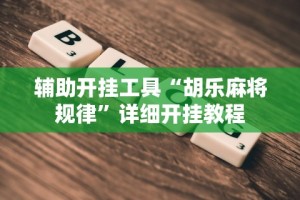 【揭秘一下】“皮皮跑得快可以开挂吗”开挂(透视)辅助教程