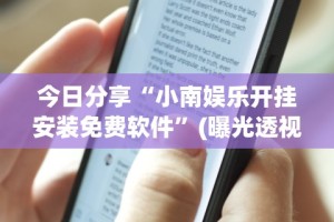 今日教程“2021手机作弊”详细开挂教程