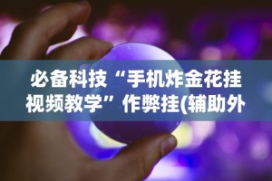 必备科技“指尖跑得快可以开挂吗(详细真的有挂)-知乎