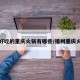 福州好吃的重庆火锅有哪些/福州重庆火锅店