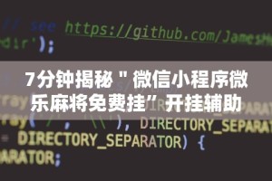 7分钟揭秘＂微信小程序微乐麻将免费挂”开挂辅助详细步骤